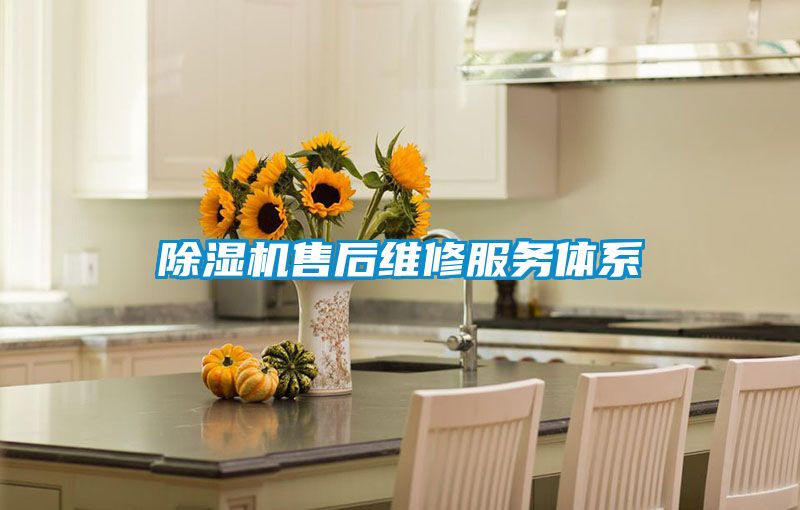 除湿机售后维修服务体系
