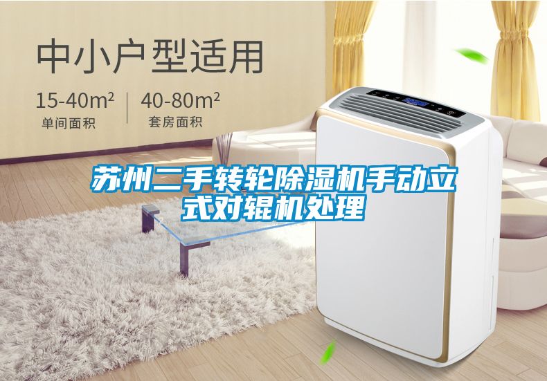 苏州二手转轮除湿机手动立式对辊机处理
