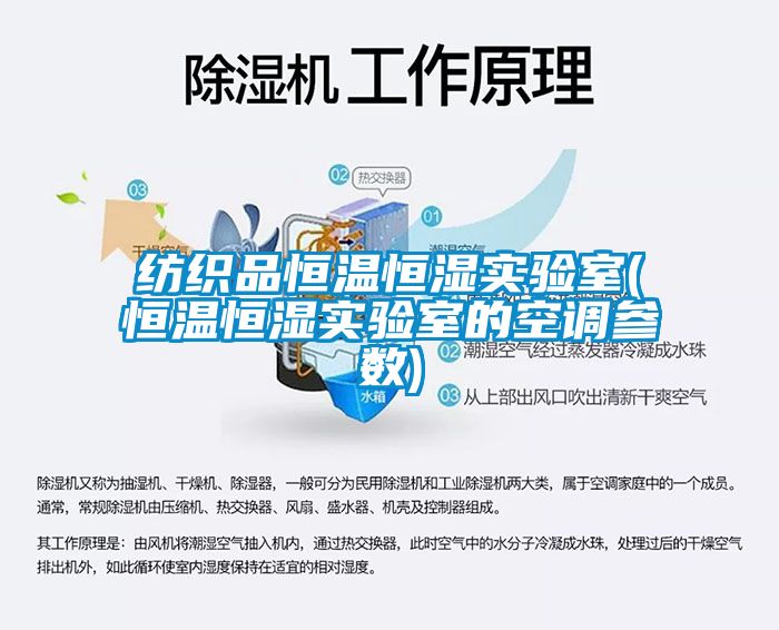 纺织品恒温恒湿实验室(恒温恒湿实验室的空调参数)