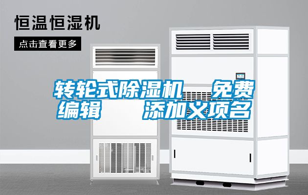 转轮式除湿机  免费编辑   添加义项名