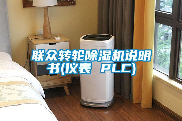 联众转轮除湿机说明书(仪表 PLC)