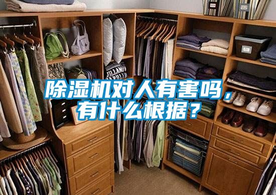 除湿机对人有害吗，有什么根据？