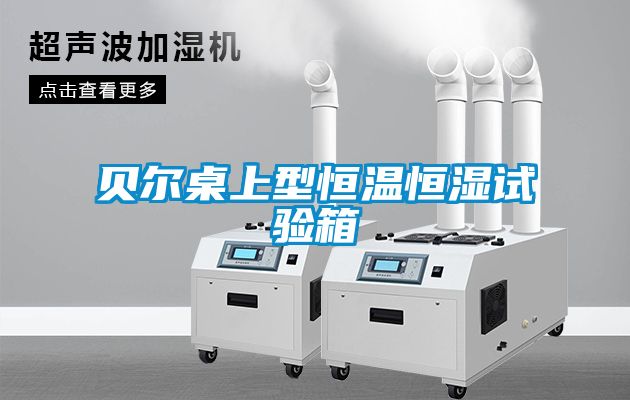 贝尔桌上型恒温恒湿试验箱
