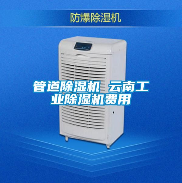 管道除湿机 云南工业除湿机费用