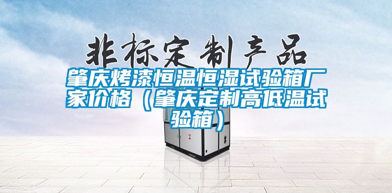肇庆烤漆恒温恒湿试验箱厂家价格（肇庆定制高低温试验箱）