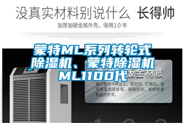 蒙特ML系列转轮式除湿机、蒙特除湿机ML1100代