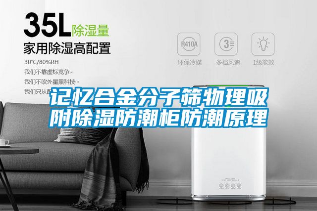 记忆合金分子筛物理吸附除湿防潮柜防潮原理