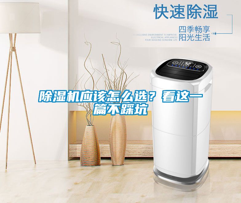 除湿机应该怎么选？看这一篇不踩坑