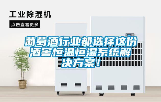 葡萄酒行业都选择这份酒窖恒温恒湿系统解决方案！