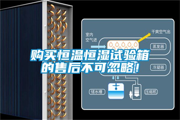 购买恒温恒湿试验箱的售后不可忽略！