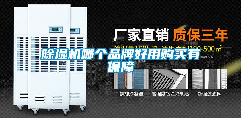 除湿机哪个品牌好用购买有保障