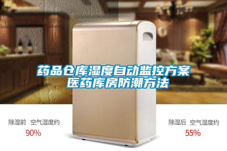 药品仓库湿度自动监控方案 医药库房防潮方法