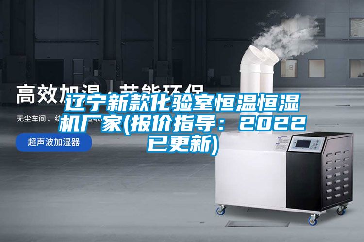 辽宁新款化验室恒温恒湿机厂家(报价指导：2022已更新)