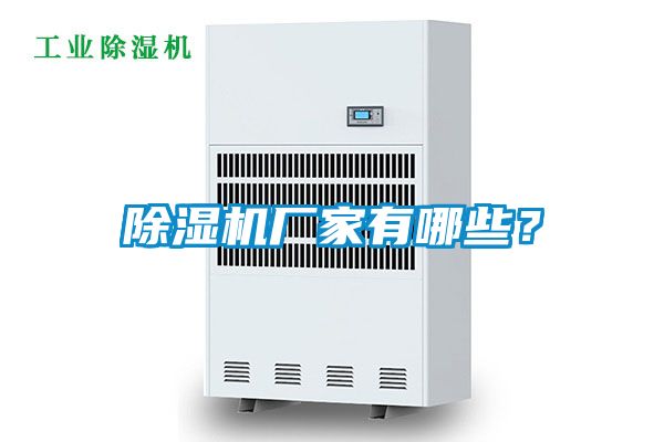 除湿机厂家有哪些？