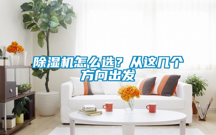 除湿机怎么选？从这几个方向出发