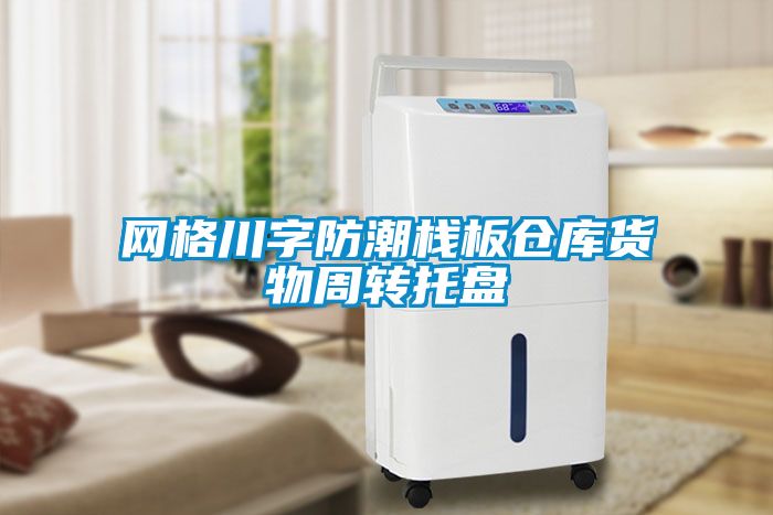 网格川字防潮栈板仓库货物周转托盘