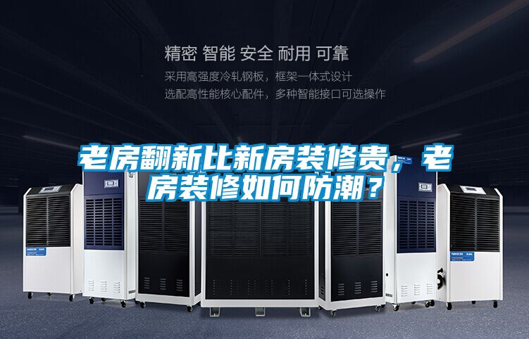 老房翻新比新房装修贵，老房装修如何防潮？