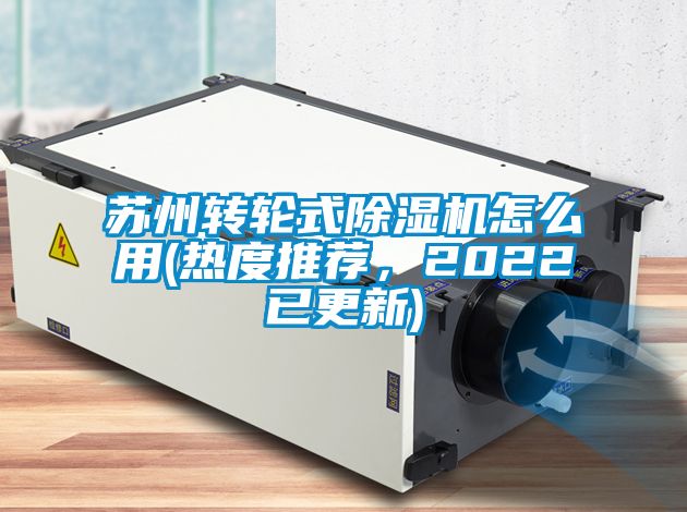苏州转轮式除湿机怎么用(热度推荐，2022已更新)