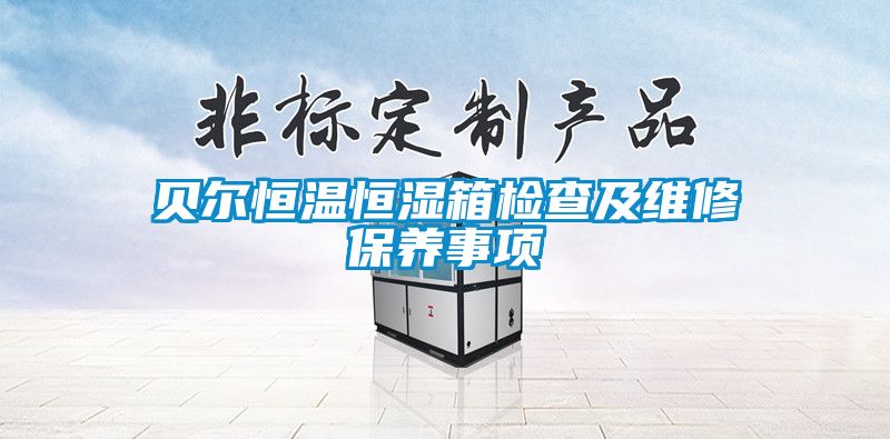 贝尔恒温恒湿箱检查及维修保养事项