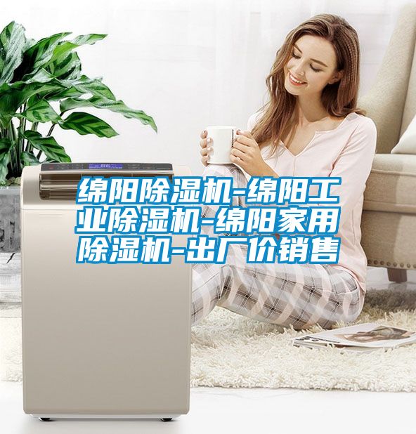 绵阳除湿机-绵阳工业除湿机-绵阳家用除湿机-出厂价销售