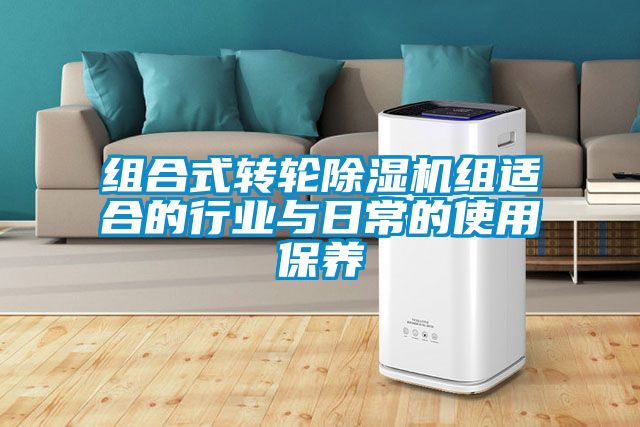 组合式转轮除湿机组适合的行业与日常的使用保养