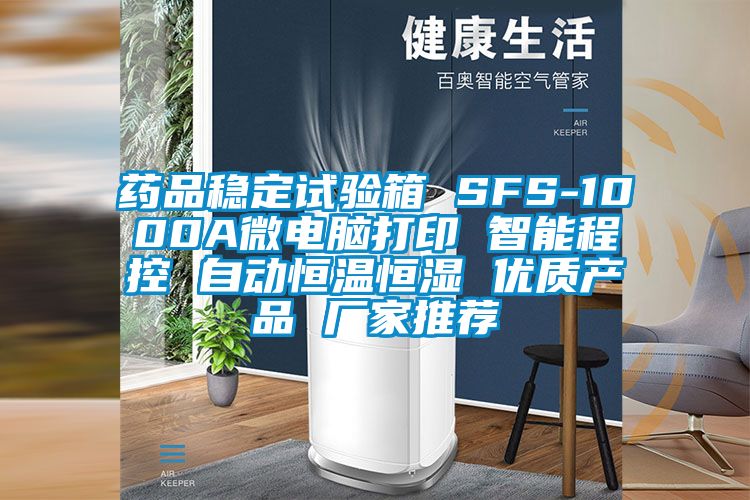 药品稳定试验箱 SFS-1000A微电脑打印 智能程控 自动恒温恒湿 优质产品 厂家推荐