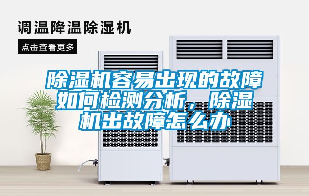 除湿机容易出现的故障如何检测分析，除湿机出故障怎么办