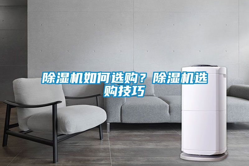 除湿机如何选购？除湿机选购技巧