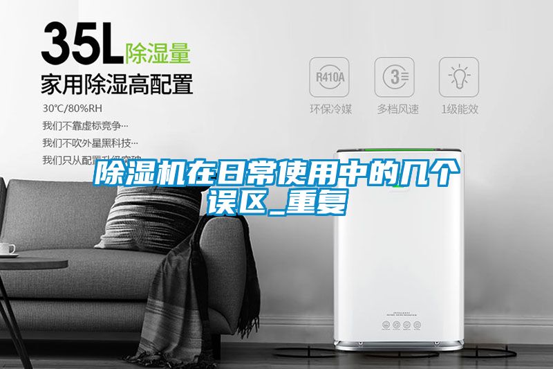 除湿机在日常使用中的几个误区_重复