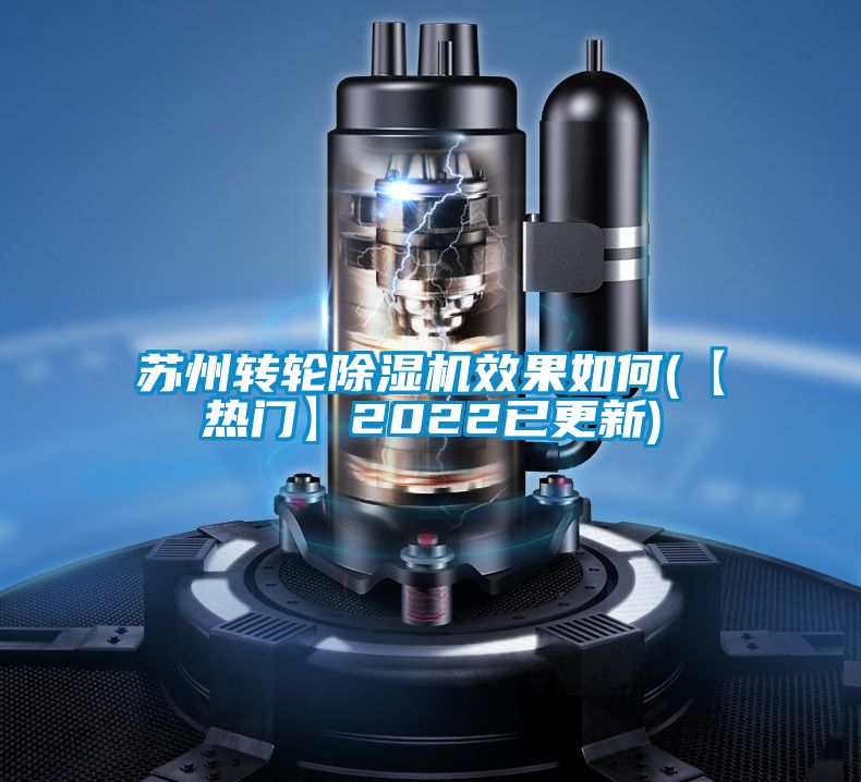 苏州转轮除湿机效果如何(【热门】2022已更新)