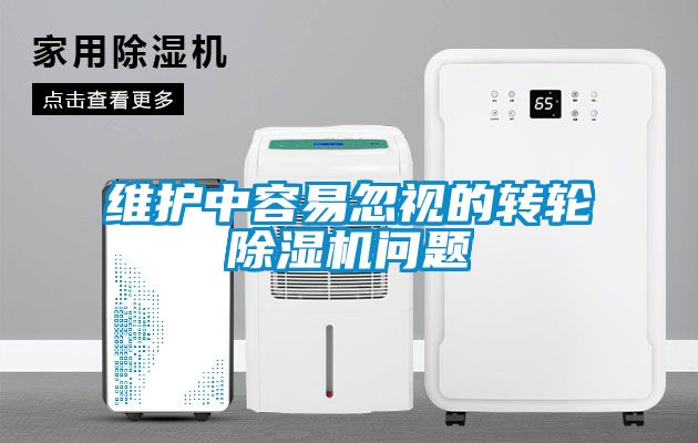 维护中容易忽视的转轮除湿机问题