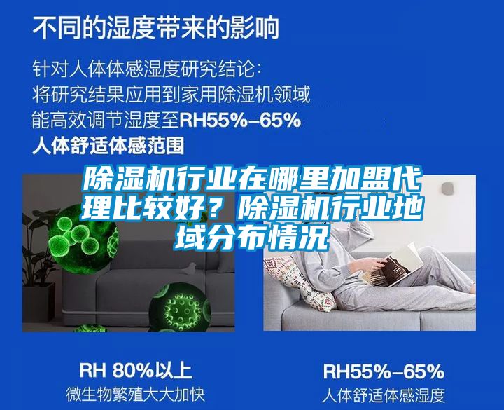 除湿机行业在哪里加盟代理比较好？除湿机行业地域分布情况
