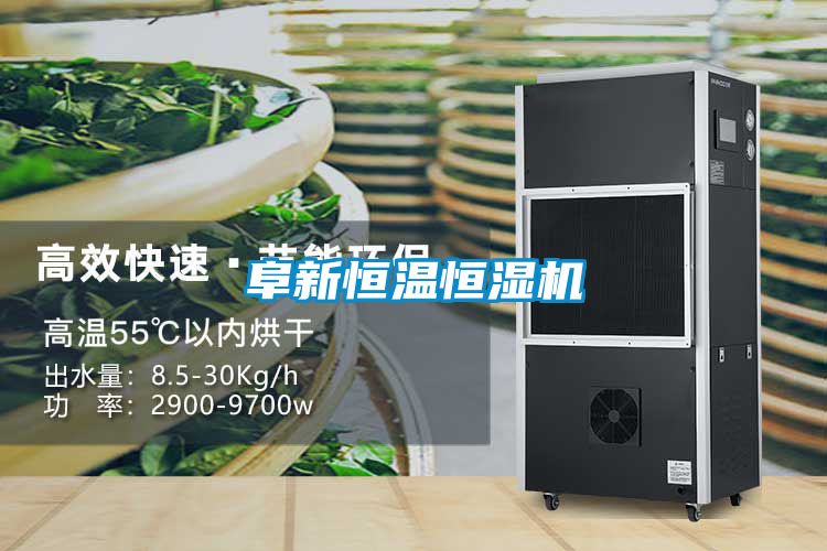 阜新恒温恒湿机