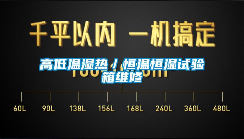 高低温湿热／恒温恒湿试验箱维修