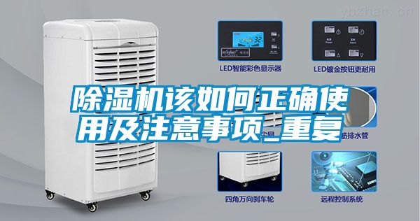 除湿机该如何正确使用及注意事项_重复