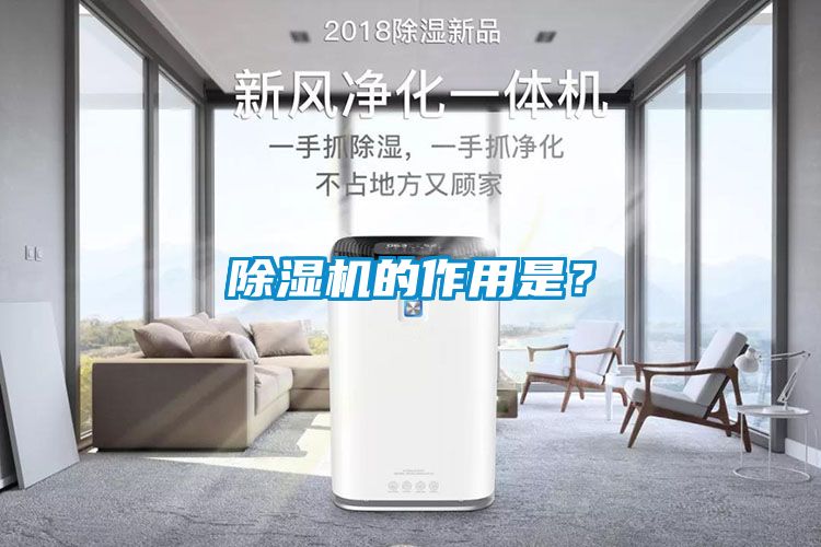 除湿机的作用是？