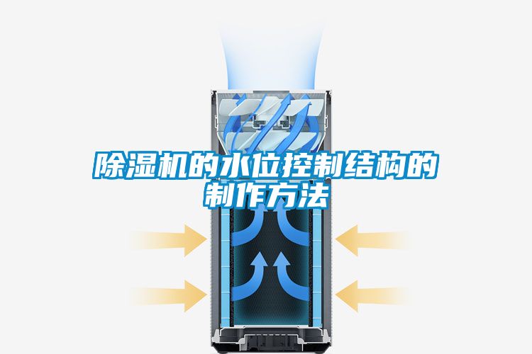 除湿机的水位控制结构的制作方法