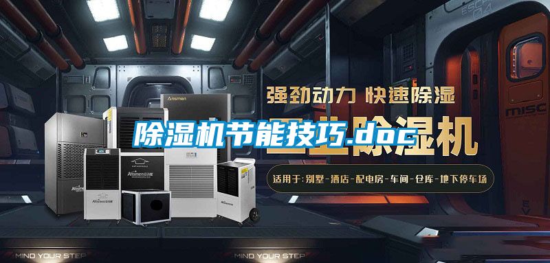 除湿机节能技巧.doc
