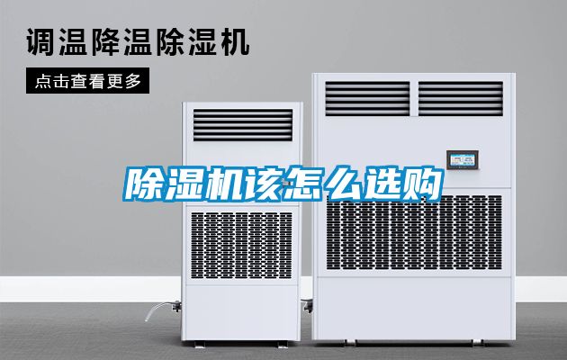 除湿机该怎么选购
