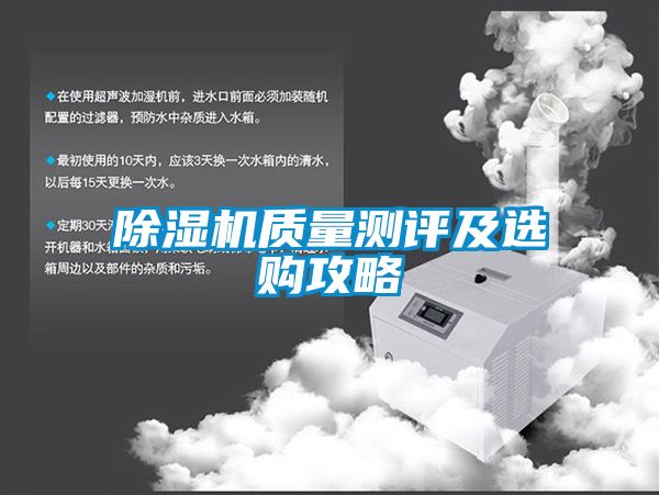 除湿机质量测评及选购攻略