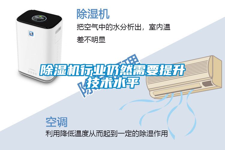 除湿机行业仍然需要提升技术水平