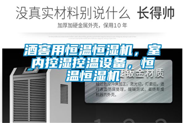 酒窖用恒温恒湿机，室内控湿控温设备，恒温恒湿机