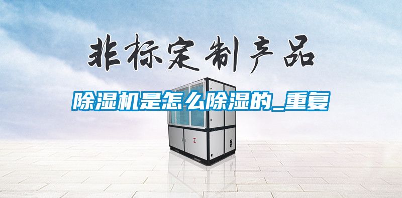 除湿机是怎么除湿的_重复