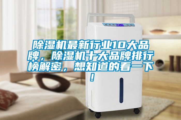 除湿机最新行业10大品牌，除湿机十大品牌排行榜解密，想知道的看一下！