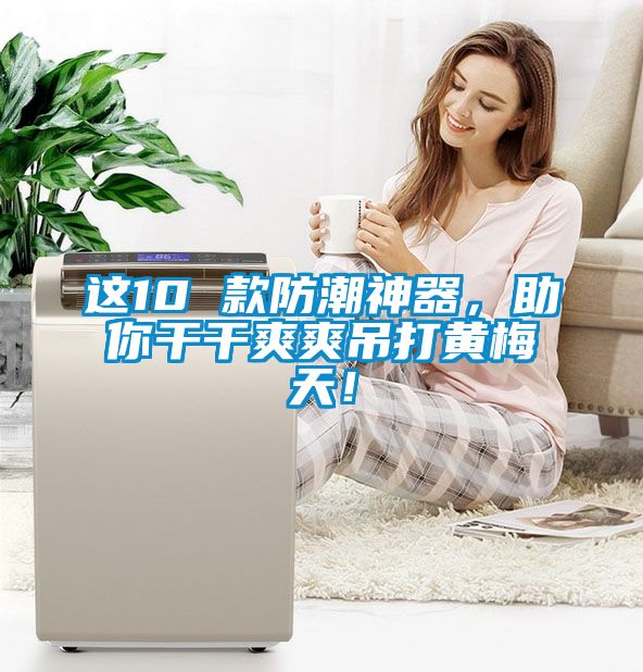 这10 款防潮神器，助你干干爽爽吊打黄梅天！