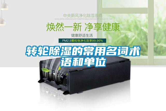 转轮除湿的常用名词术语和单位