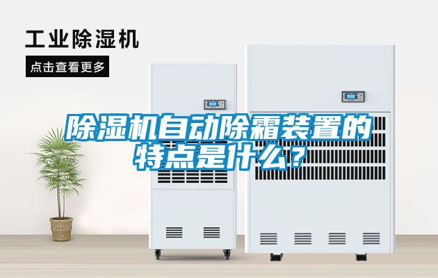 除湿机自动除霜装置的特点是什么？
