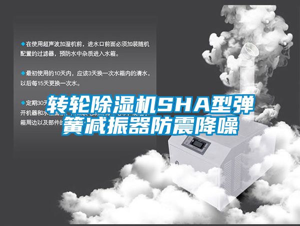 转轮除湿机SHA型弹簧减振器防震降噪