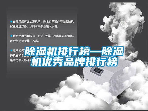 除湿机排行榜—除湿机优秀品牌排行榜