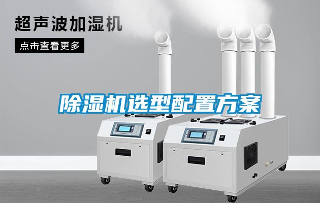除湿机选型配置方案